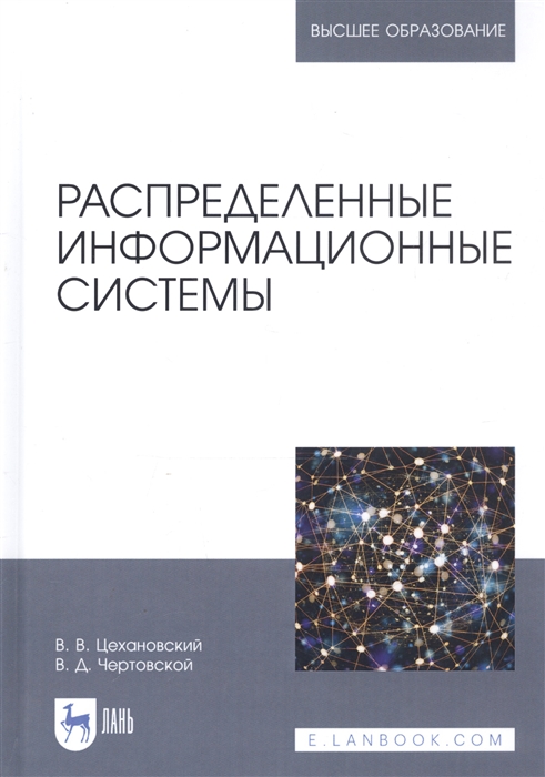 

Распределенные информационные системы Учебник