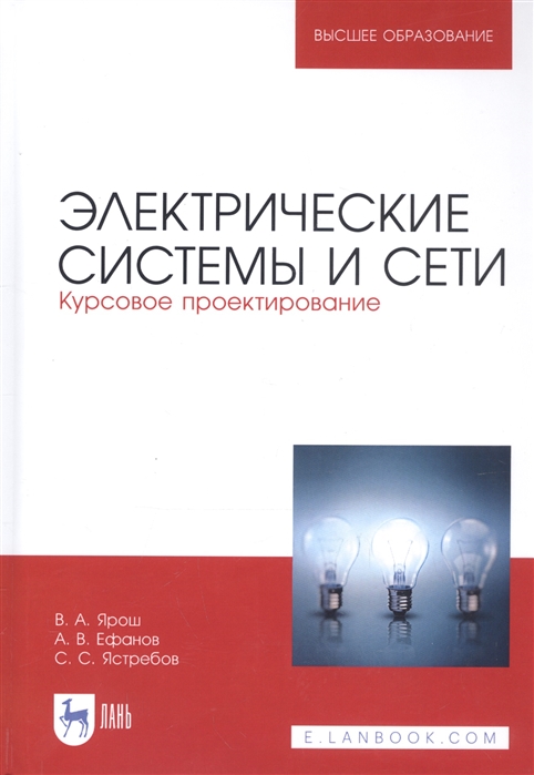 Ярош В., Ефанов А., Ястребов С. - Электрические системы и сети Курсовое проектирование Учебное пособие