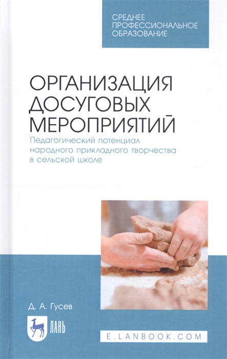 Гусев Д. - Организация досуговых мероприятий Педагогический потенциал народного прикладного творчества в сельской школе Учебное пособие