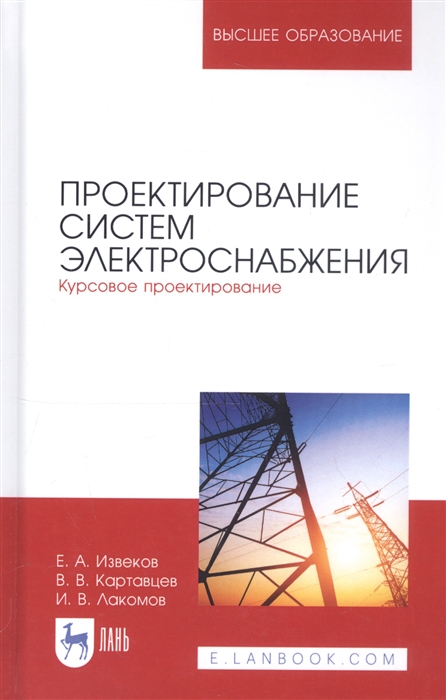 Извеков Е., Картавцев В., Лакомов И. - Проектирование систем электроснабжения Курсовое проектирование Учебное пособие