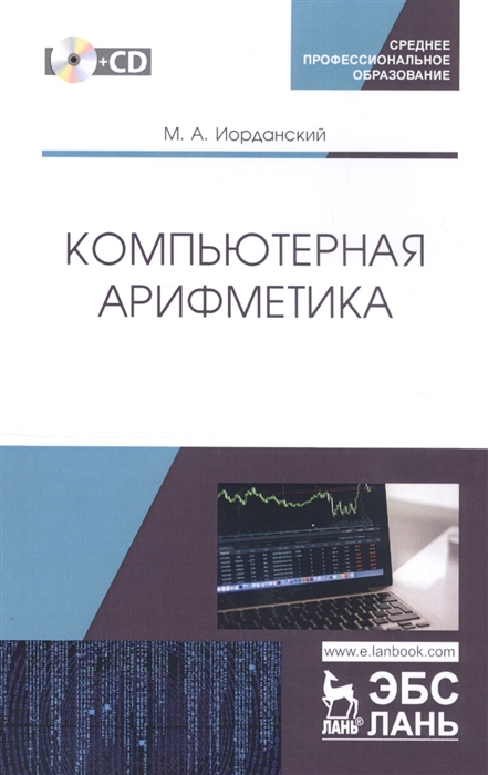 

Компьютерная арифметика Учебное пособие CD