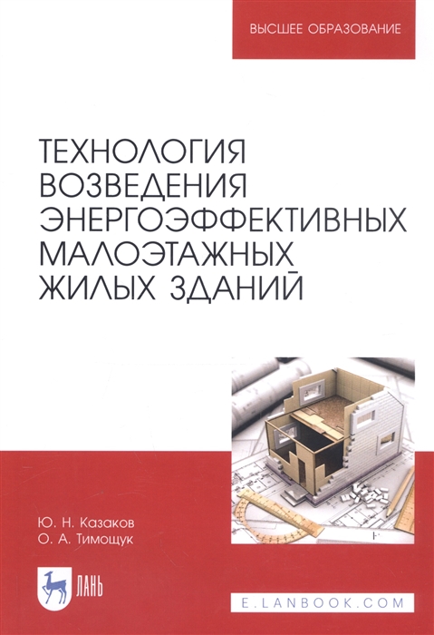 

Технология возведения энергоэффективных малоэтажных жилых зданий Учебное пособие