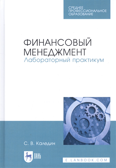 

Финансовый менеджмент Лабораторный практикум Учебное пособие