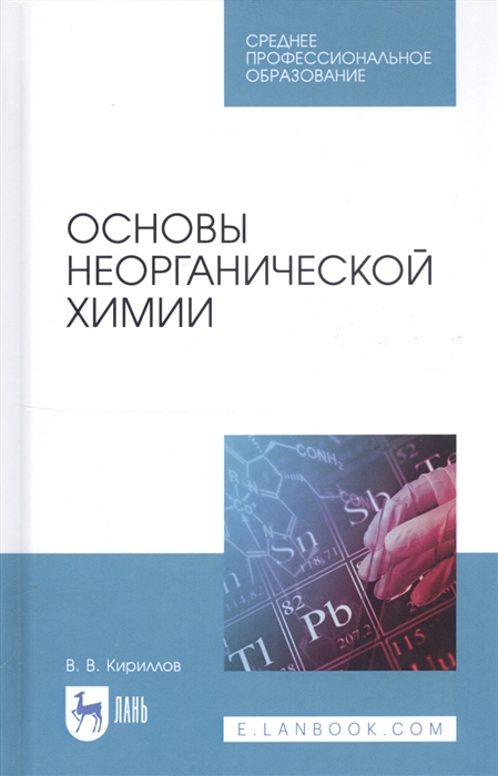 

Основы неорганической химии Учебник