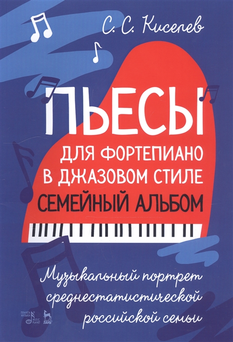 Киселев С. - Пьесы для фортепиано в джазовом стиле Семейный альбом Музыкальный портрет среднестатистической российской семьи Ноты