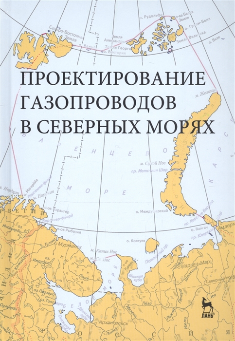 Курбатова Г., Ермолаева Н. и др. - Проектирование газопроводов в северных морях Монография