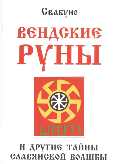 

Вендские руны и другие тайны славянской волшбы