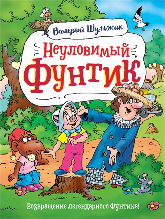 

Неуловимый Фунтик