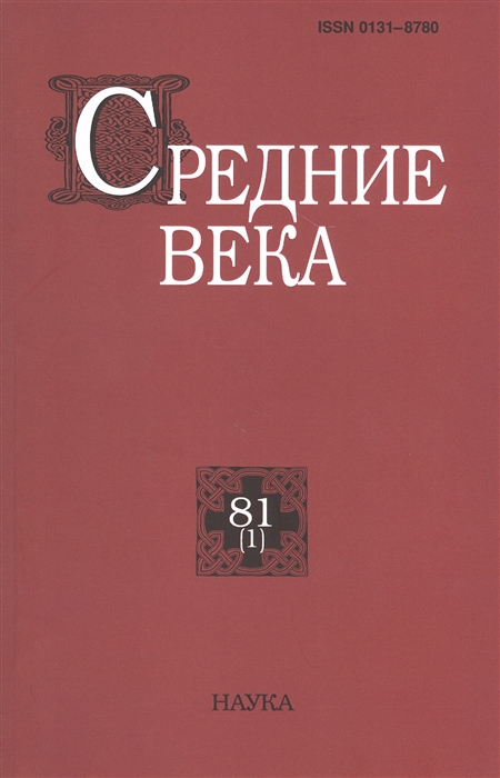 

Средние века Исследования по истории Средневековья и раннего Нового времени Выпуск 81 1