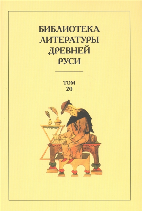 Библиотека литературы Древней Руси Том 20 XVIII-XX века