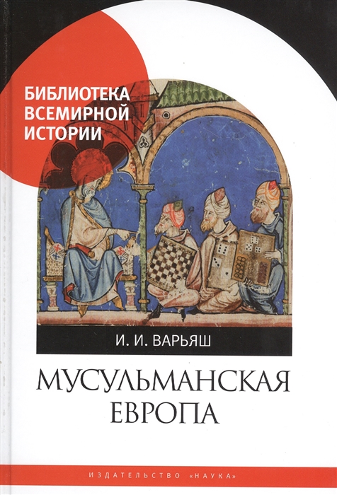 

Мусульманская Европа Сигналы идентичности