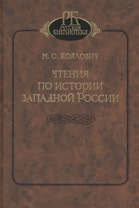 

Чтения по истории Западной России