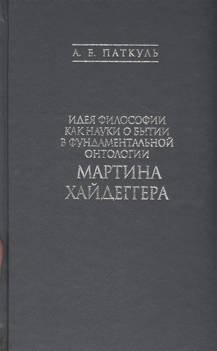

Идея философии как науки о бытии в фундаментальной онтологии Мартина Хайдеггера