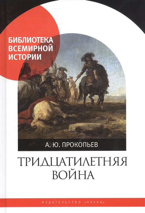 

Тридцатилетняя война