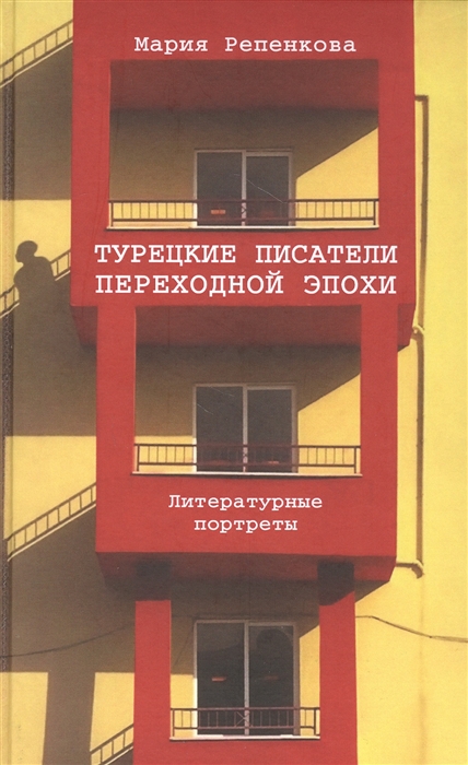 

Турецкие писатели переходной эпохи Литературные портреты