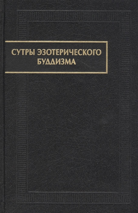 

Сутры эзотерического буддизма