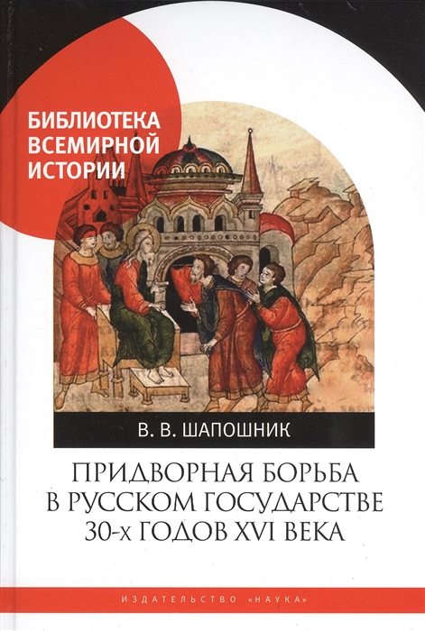 

Придворная борьба в Русском государстве 30-х годов XVI века