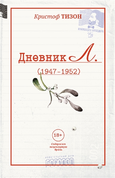 

Дневник Л