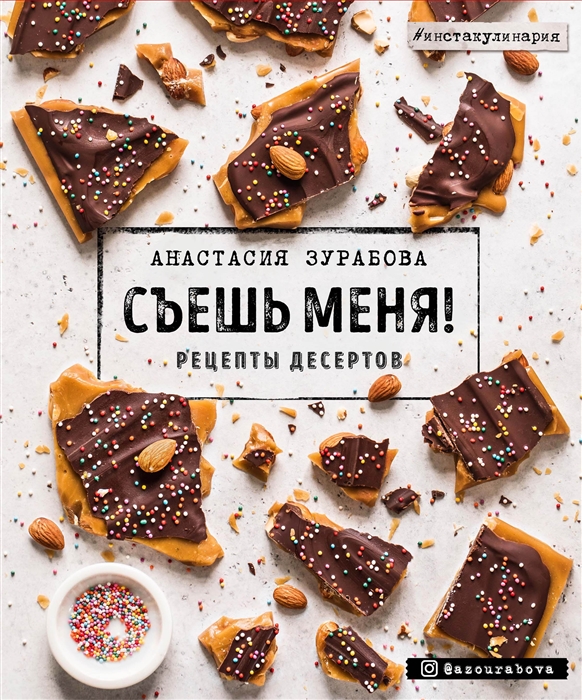 

Съешь меня Рецепты десертов