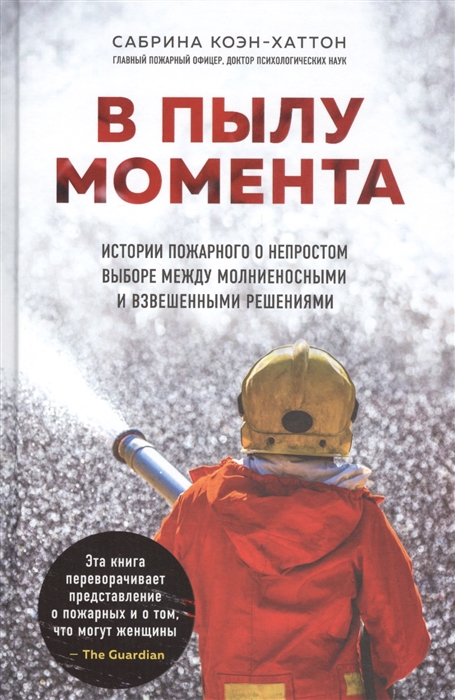 

В пылу момента Истории пожарного о непростом выборе между молниеносными и взвешенными решениями