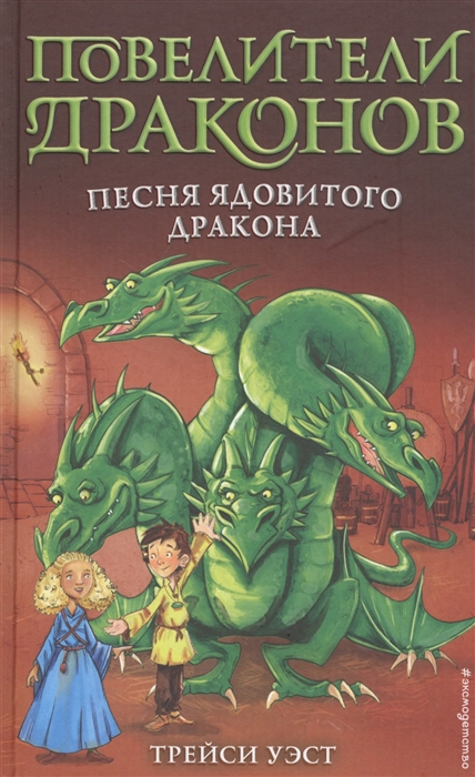 

Песня Ядовитого дракона