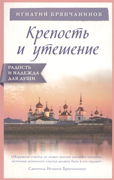 

Крепость и утешение