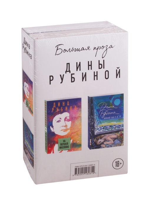 

Большая проза Дины Рубиной На Верхней Масловке Бабий ветер комплект из 2 книг