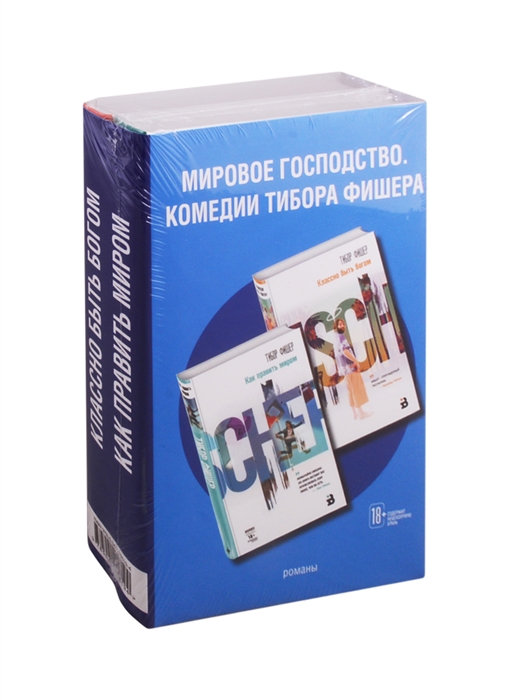 

Мировое господство Комедии Тибора Фишера комплект из 2 книг