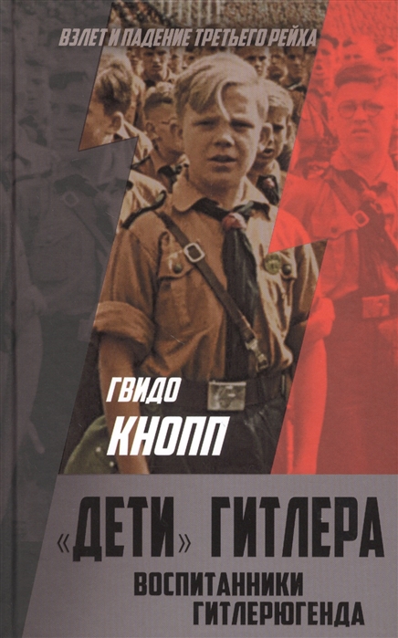 

Дети Гитлера Воспитанники Гитлерюгенда