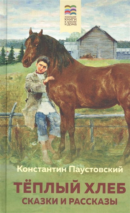

Теплый хлеб Сказки и рассказы