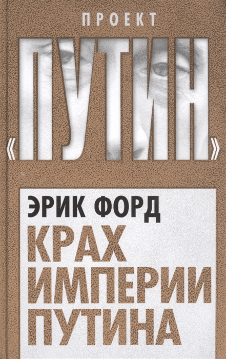 

Крах империи Путина