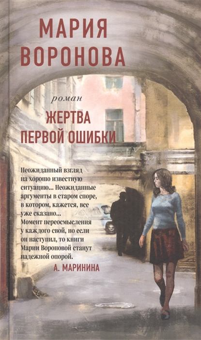 

Жертва первой ошибки