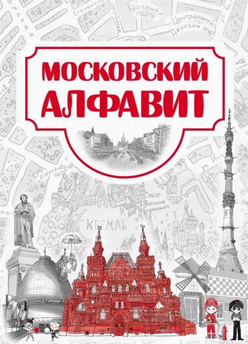 

Московский алфавит