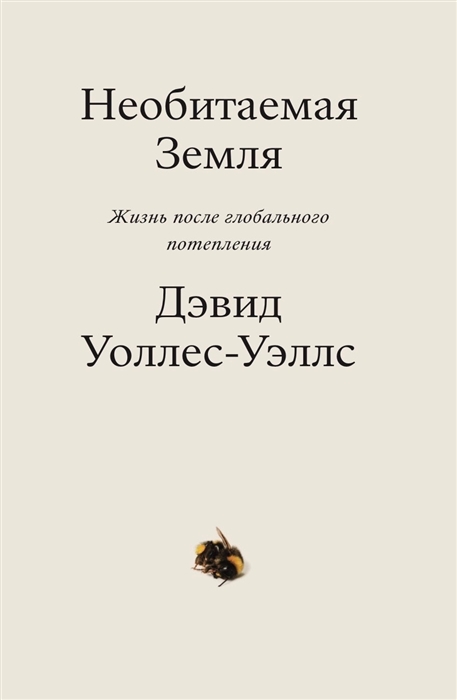 

Необитаемая земля Жизнь после глобального потепления