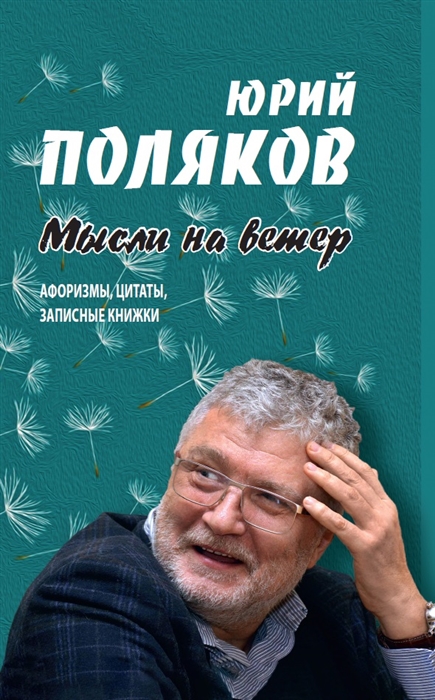 

Мысли на ветер Афоризмы цитаты записные книжки