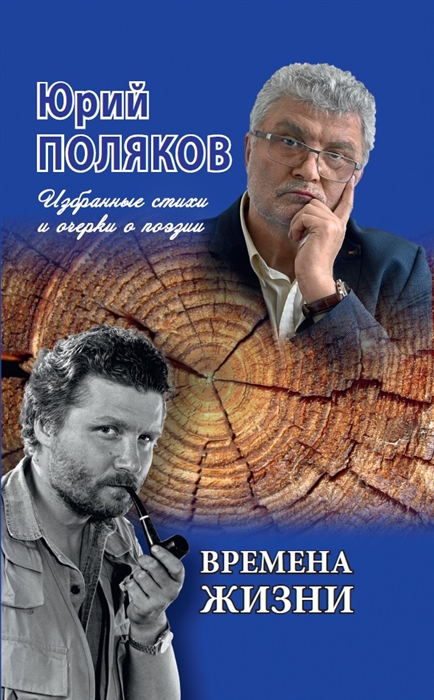 

Времена жизни Избранные стихи и очерки о поэзии