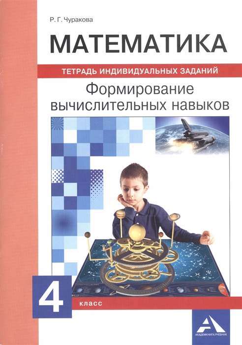 Чуракова Р. - Математика 4 класс Формирование вычислительных навыков Тетрадь индивидуальных заданий