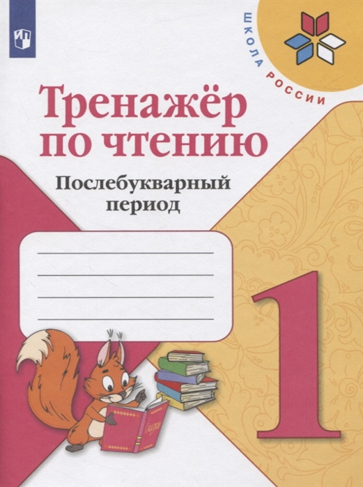 

Тренажер по чтению Послебукварный период 1 класс