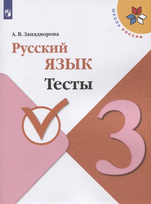 

Русский язык Тесты 3 класс