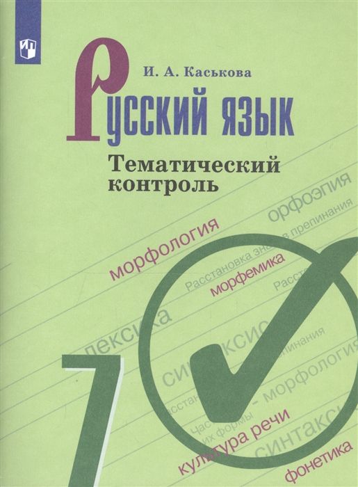 

Русский язык 7 класс Тематический контроль