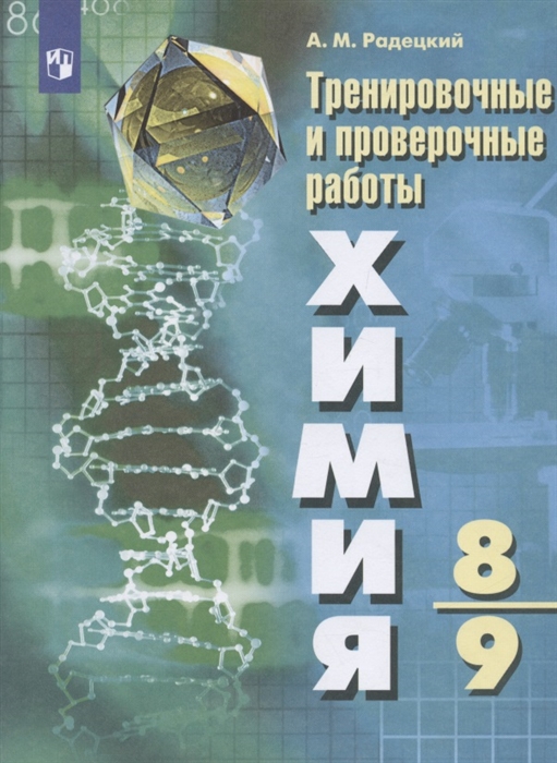 

Химия 8-9 классы Тренировочные и проверочные работы Учебное пособие