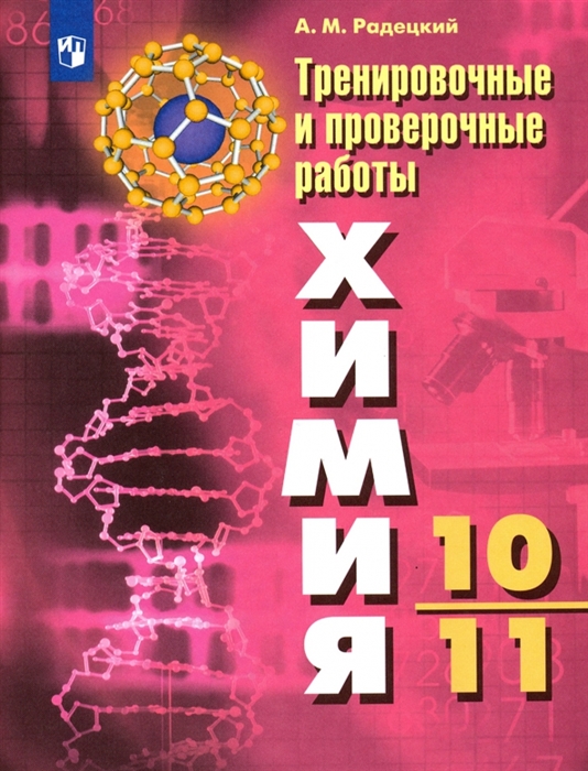 

Химия 10-11 классы Тренировочные и проверочные работы