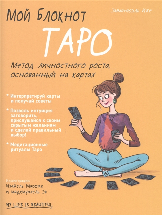 

Мой блокнот Таро