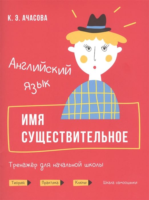 

Английский язык Имя существительное Тренажер для начальной школы