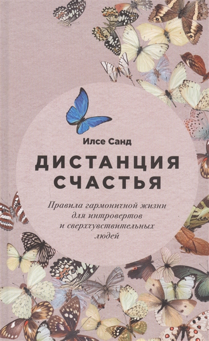 

Дистанция счастья Правила гармоничной жизни для интровертов и сверхчувствительных людей