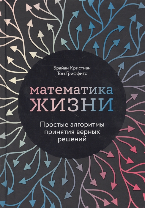 

Математика жизни Простые алгоритмы принятия верных решений