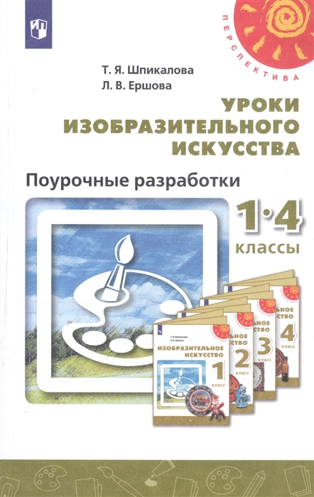 

Уроки изобразительного искусства 1-4 классы Поурочные разработки