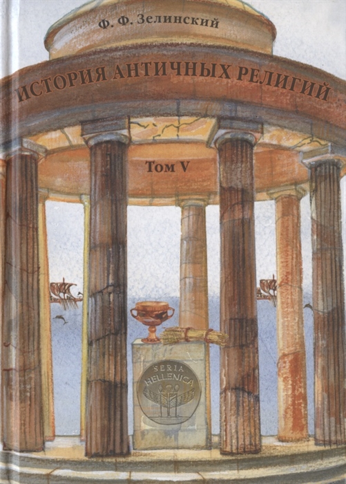 

История античных религий Том V Религия Римской империи