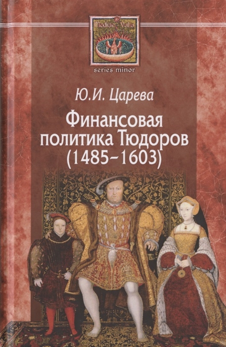 

Финансовая политика Тюдоров 1485-1603