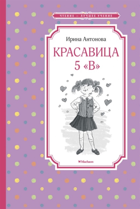 

Красавица 5 В